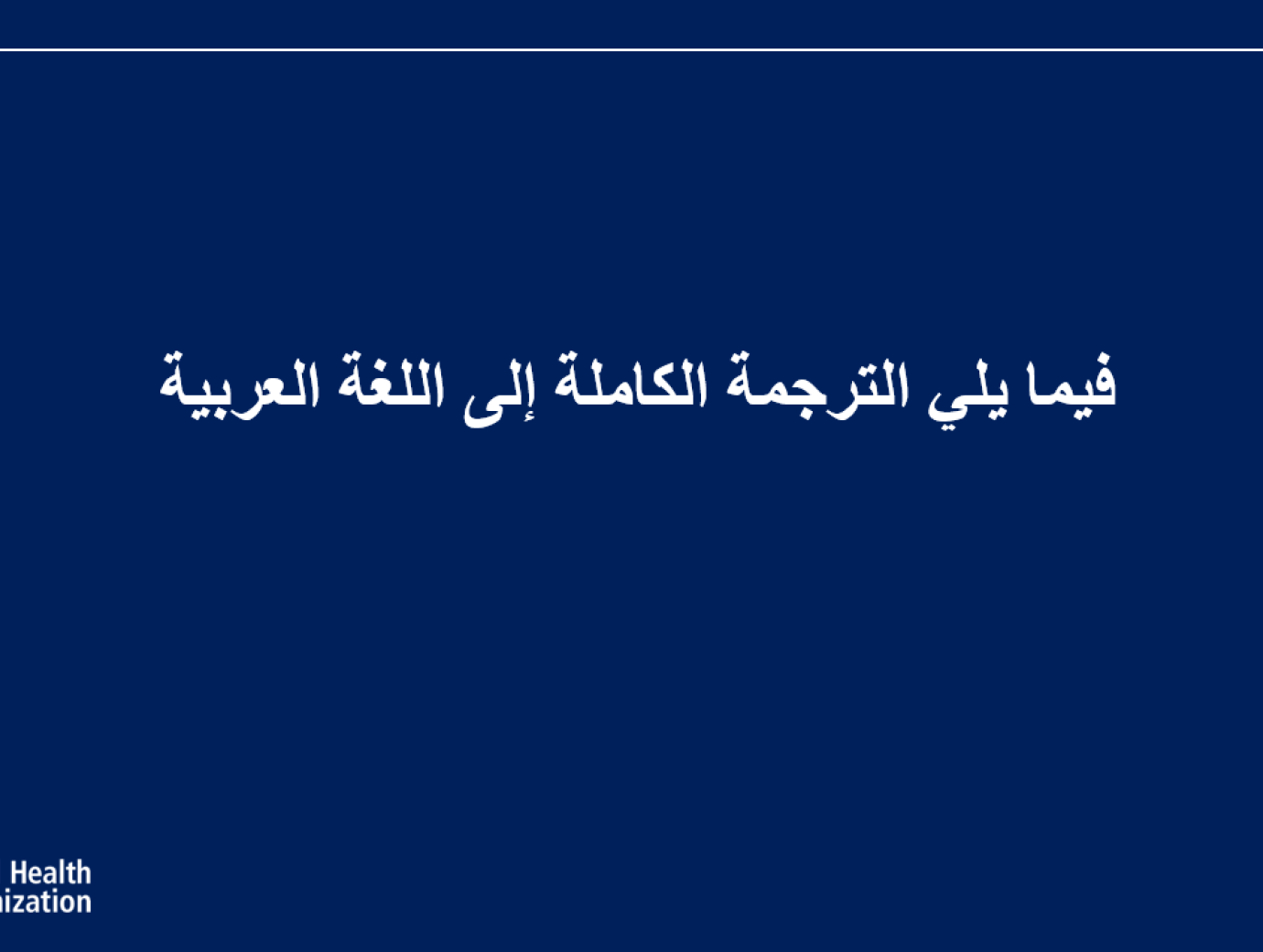 فيما يلي الترجمة الكاملة إلى اللغة العربية