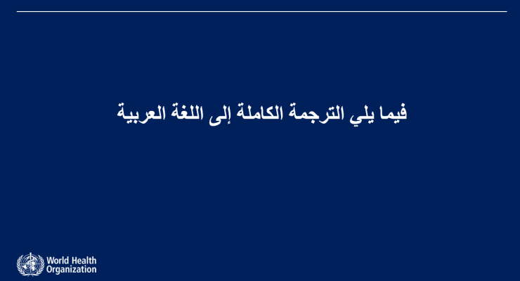 فيما يلي الترجمة الكاملة إلى اللغة العربية